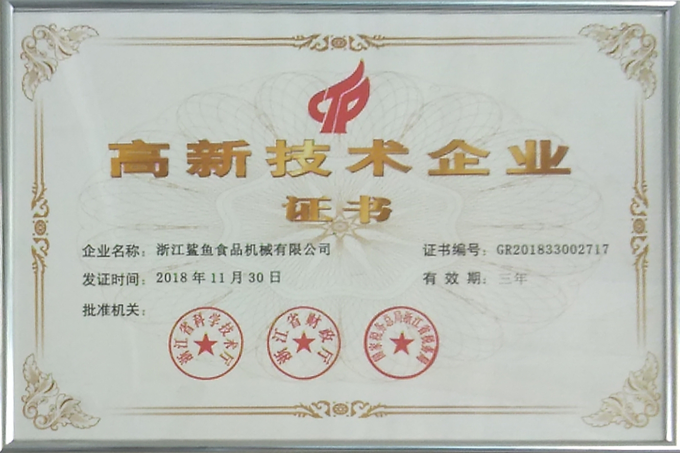 高新技术企业证书