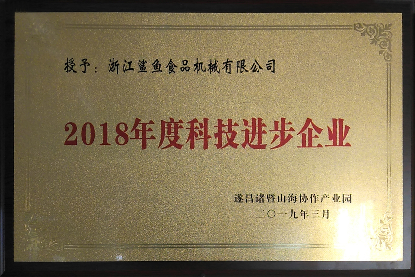 2018年度科技进步企业